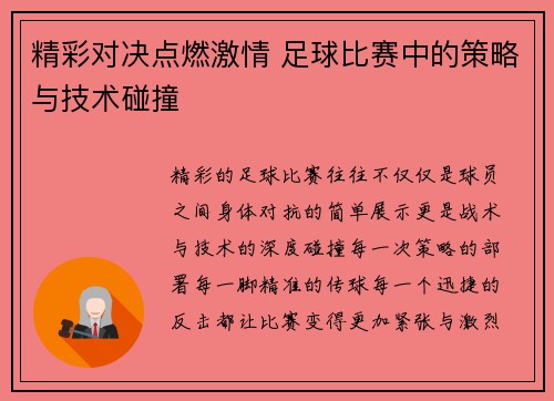 精彩对决点燃激情 足球比赛中的策略与技术碰撞