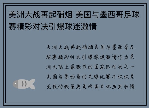 美洲大战再起硝烟 美国与墨西哥足球赛精彩对决引爆球迷激情