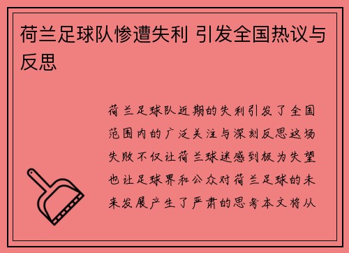 荷兰足球队惨遭失利 引发全国热议与反思