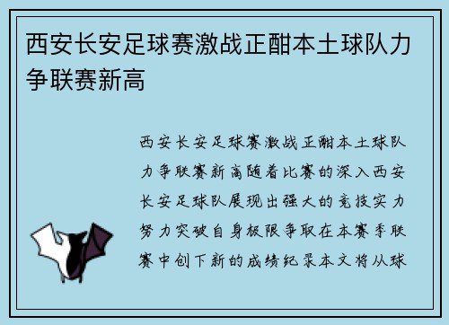 西安长安足球赛激战正酣本土球队力争联赛新高