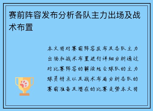 赛前阵容发布分析各队主力出场及战术布置