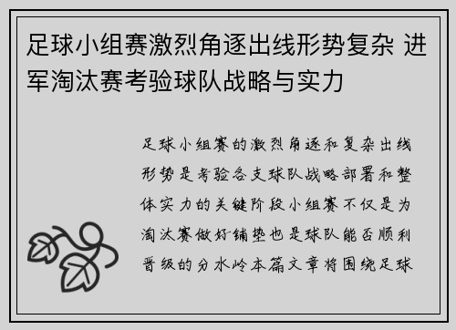 足球小组赛激烈角逐出线形势复杂 进军淘汰赛考验球队战略与实力