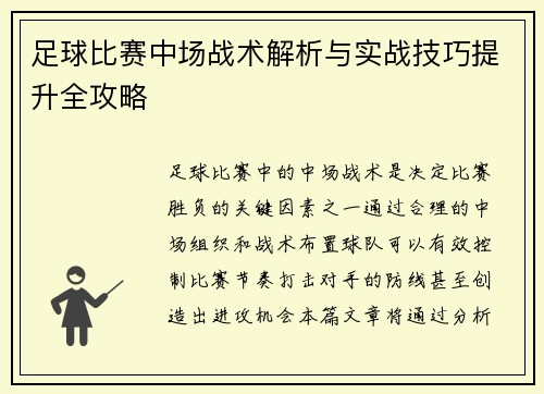 足球比赛中场战术解析与实战技巧提升全攻略