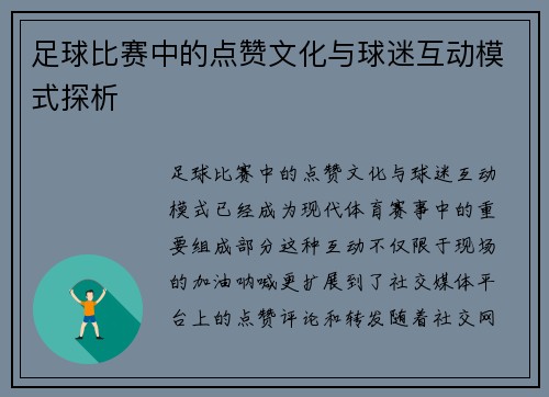 足球比赛中的点赞文化与球迷互动模式探析