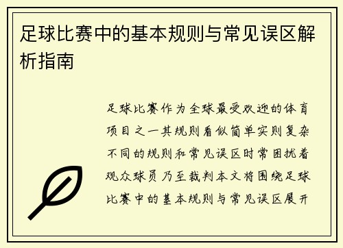 足球比赛中的基本规则与常见误区解析指南