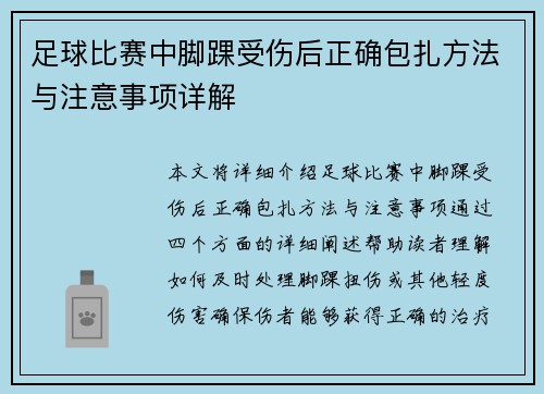 足球比赛中脚踝受伤后正确包扎方法与注意事项详解