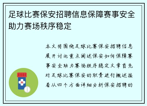 足球比赛保安招聘信息保障赛事安全助力赛场秩序稳定