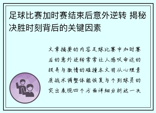足球比赛加时赛结束后意外逆转 揭秘决胜时刻背后的关键因素