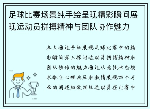 足球比赛场景纯手绘呈现精彩瞬间展现运动员拼搏精神与团队协作魅力