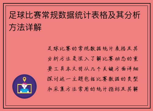 足球比赛常规数据统计表格及其分析方法详解