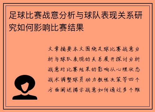 足球比赛战意分析与球队表现关系研究如何影响比赛结果