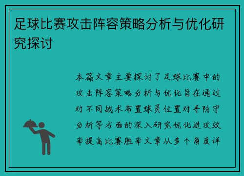 足球比赛攻击阵容策略分析与优化研究探讨