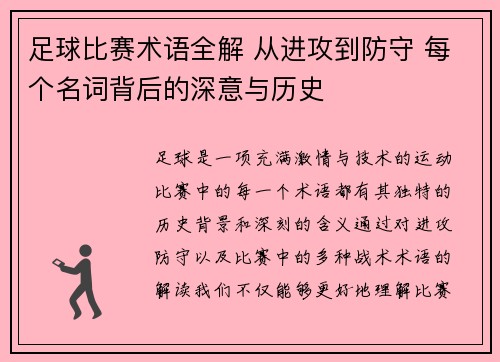 足球比赛术语全解 从进攻到防守 每个名词背后的深意与历史