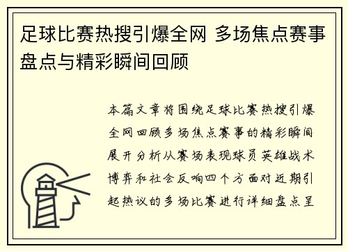 足球比赛热搜引爆全网 多场焦点赛事盘点与精彩瞬间回顾
