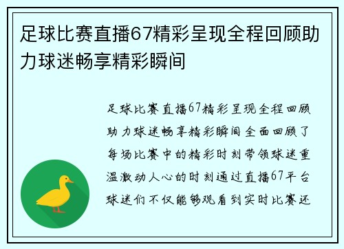 足球比赛直播67精彩呈现全程回顾助力球迷畅享精彩瞬间