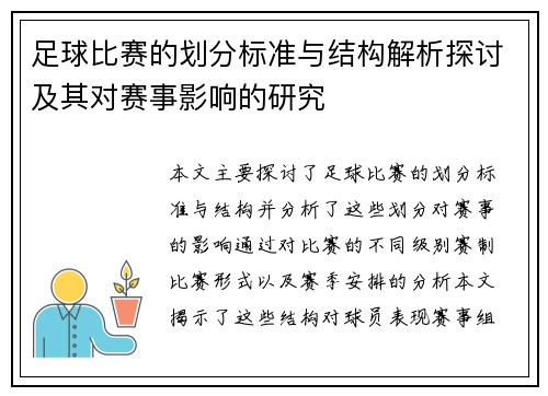 足球比赛的划分标准与结构解析探讨及其对赛事影响的研究