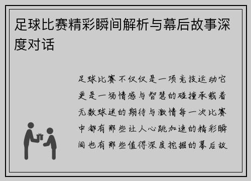 足球比赛精彩瞬间解析与幕后故事深度对话
