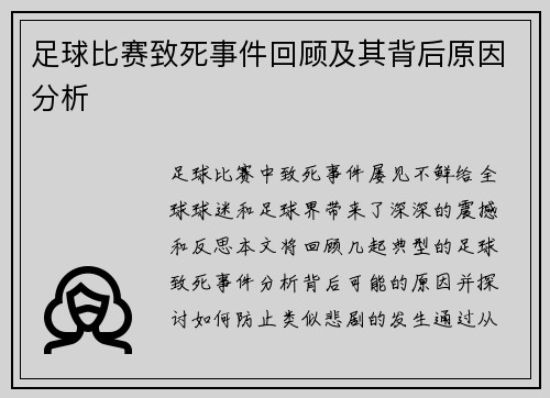 足球比赛致死事件回顾及其背后原因分析
