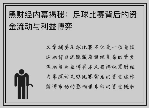 黑财经内幕揭秘:足球比赛背后的资金流动与利益博弈