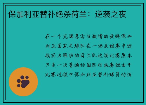 保加利亚替补绝杀荷兰:逆袭之夜
