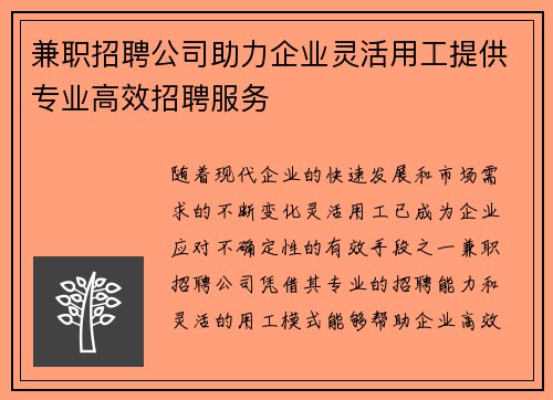 兼职招聘公司助力企业灵活用工提供专业高效招聘服务