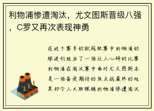 利物浦惨遭淘汰,尤文图斯晋级八强,C罗又再次表现神勇