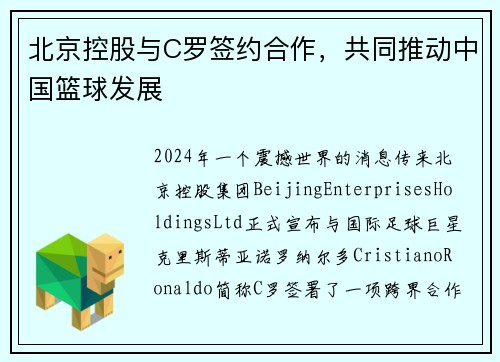 北京控股与C罗签约合作,共同推动中国篮球发展