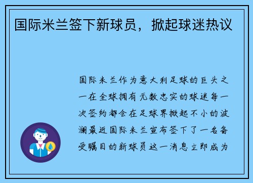国际米兰签下新球员,掀起球迷热议