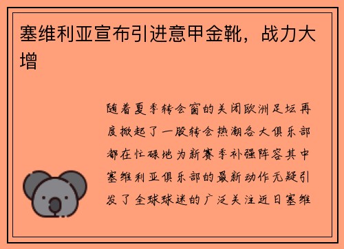 塞维利亚宣布引进意甲金靴,战力大增