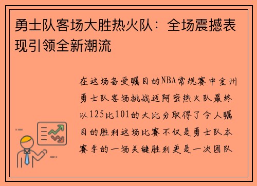 勇士队客场大胜热火队:全场震撼表现引领全新潮流
