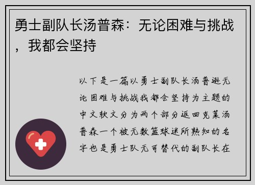 勇士副队长汤普森:无论困难与挑战,我都会坚持
