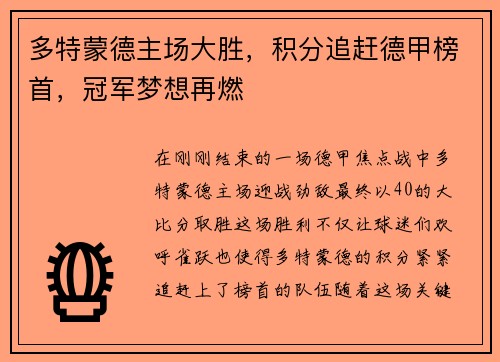 多特蒙德主场大胜,积分追赶德甲榜首,冠军梦想再燃