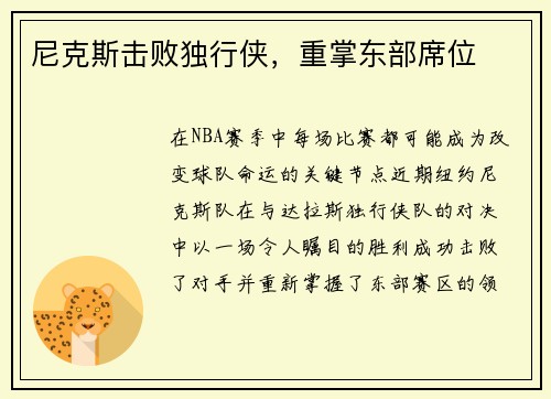 尼克斯击败独行侠,重掌东部席位