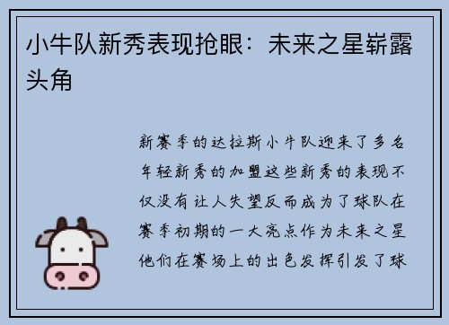 小牛队新秀表现抢眼:未来之星崭露头角
