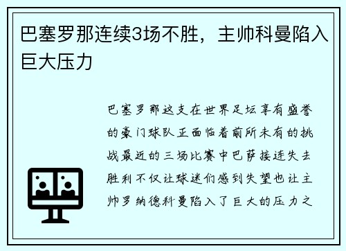 巴塞罗那连续3场不胜,主帅科曼陷入巨大压力