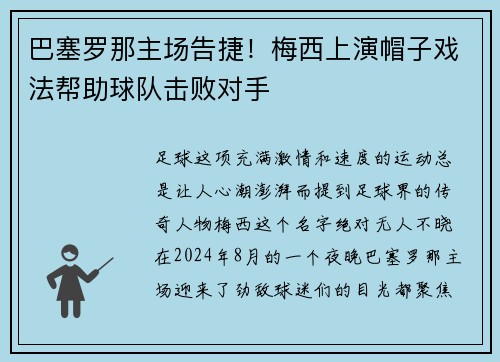 巴塞罗那主场告捷！梅西上演帽子戏法帮助球队击败对手