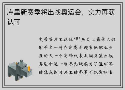 库里新赛季将出战奥运会,实力再获认可