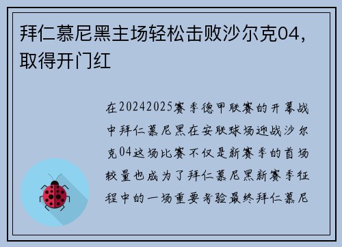 拜仁慕尼黑主场轻松击败沙尔克04，取得开门红