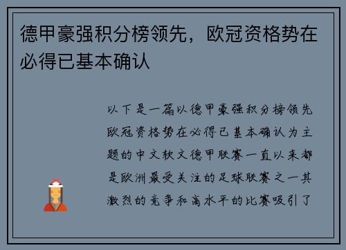 德甲豪强积分榜领先,欧冠资格势在必得已基本确认