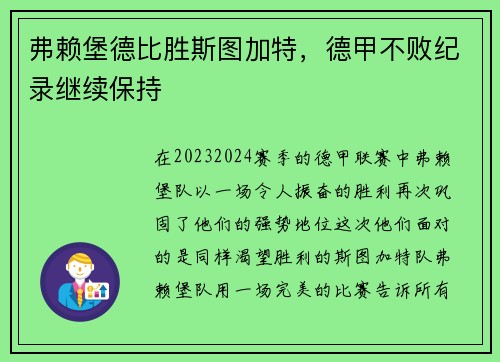 弗赖堡德比胜斯图加特,德甲不败纪录继续保持