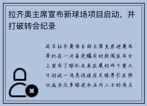 拉齐奥主席宣布新球场项目启动，并打破转会纪录