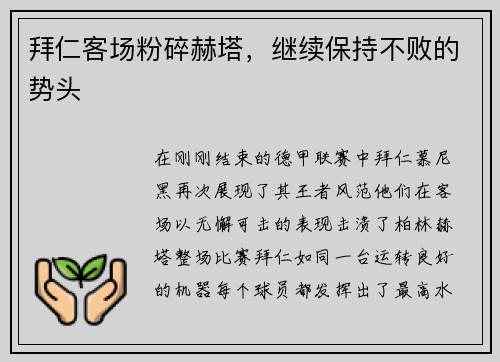 拜仁客场粉碎赫塔,继续保持不败的势头
