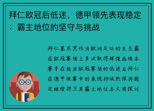 拜仁欧冠后低迷，德甲领先表现稳定：霸主地位的坚守与挑战