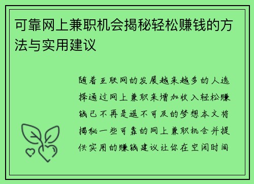 可靠网上兼职机会揭秘轻松赚钱的方法与实用建议