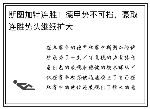 斯图加特连胜!德甲势不可挡,豪取连胜势头继续扩大