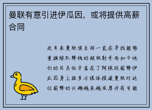 曼联有意引进伊瓜因，或将提供高薪合同
