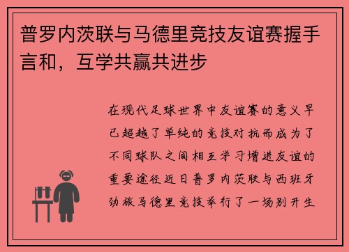 普罗内茨联与马德里竞技友谊赛握手言和，互学共赢共进步
