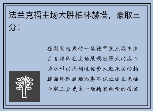 法兰克福主场大胜柏林赫塔，豪取三分！