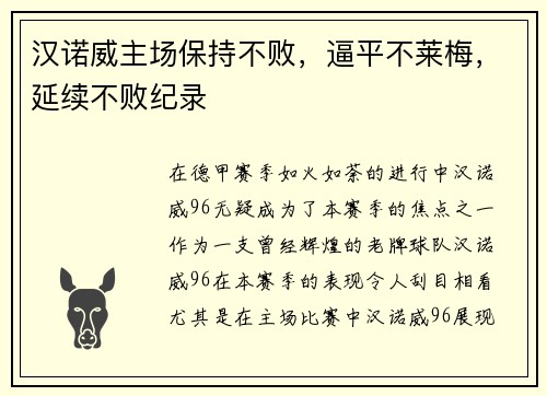 汉诺威主场保持不败，逼平不莱梅，延续不败纪录