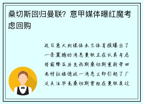 桑切斯回归曼联?意甲媒体曝红魔考虑回购